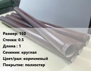 Труба водосточная 150х0.5 L=1 круглая коричневый полиэстер